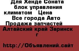 Для Хенде Соната5 блок управления климатом › Цена ­ 2 500 - Все города Авто » Продажа запчастей   . Алтайский край,Заринск г.